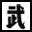 武安论坛