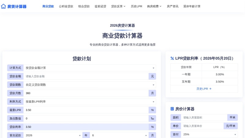 房贷计算器 缩略图
