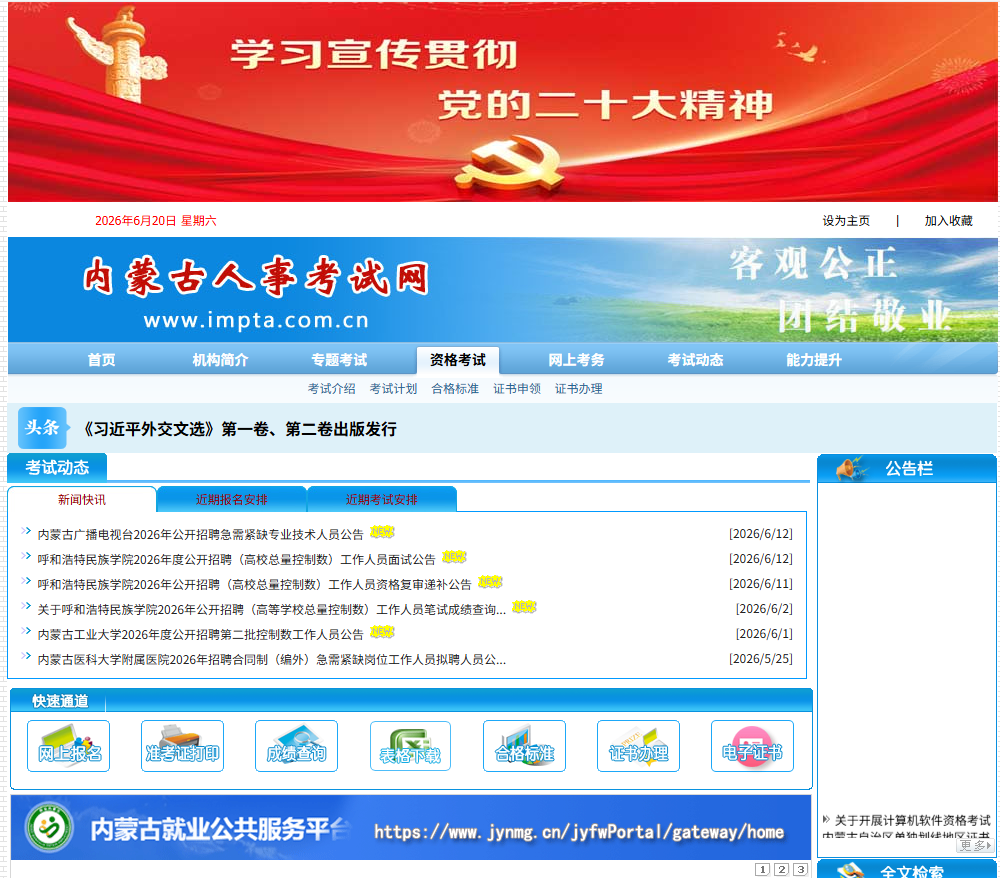 内蒙古人事考试网 缩略图