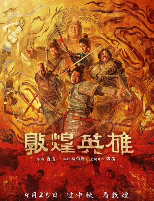 敦煌英雄剧情介绍 敦煌英雄