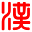 汉语字典