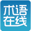 术语在线