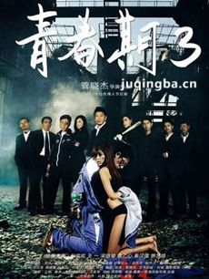 青春期3剧情介绍 青春期3