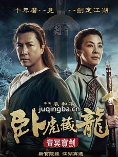 卧虎藏龙2青冥宝剑剧情介绍 卧虎藏龙2青冥宝剑