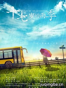 电影十七岁的雨季剧情介绍 十七岁的雨季