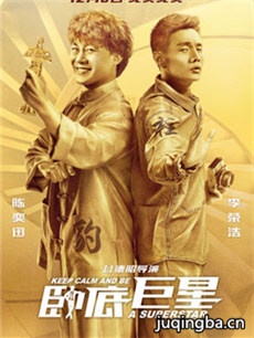 电影卧底巨星剧情介绍 卧底巨星
