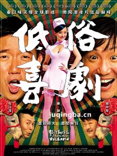 低俗喜剧剧情介绍 低俗喜剧