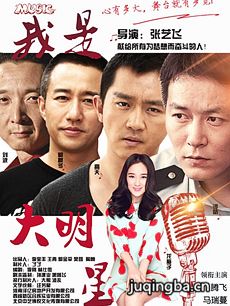 电影我是大明星剧情介绍 我是大明星