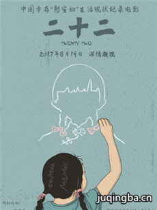 电影《二十二》剧情介绍 二十二