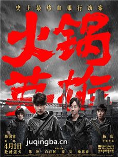 电影火锅英雄剧情介绍 火锅英雄