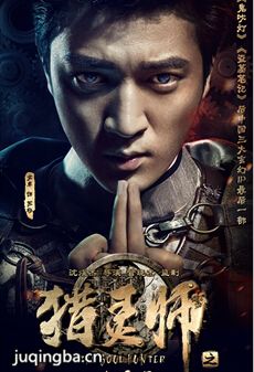 电影猎灵师剧情介绍 猎灵师