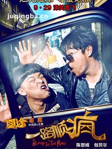 电影一路顺疯剧情介绍 一路顺疯