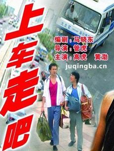 电影上车走吧剧情介绍 上车走吧