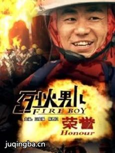 数字电影《烈火男儿》剧情介绍(1-8集) 数字烈火男儿