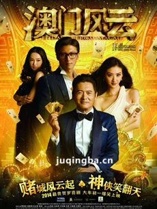 电影澳门风云剧情介绍 澳门风云