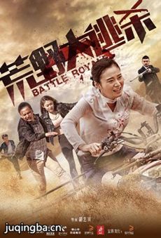 电影荒野大逃杀剧情介绍 荒野大逃杀