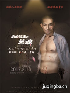 电影绝技情缘之艺魂剧情介绍 绝技情缘之艺魂