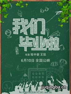 电影我们毕业啦剧情介绍 我们毕业啦