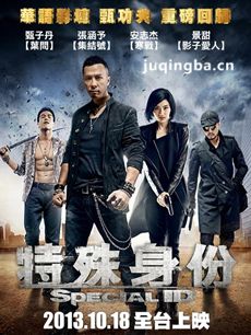 电影特殊身份剧情介绍 特殊身份