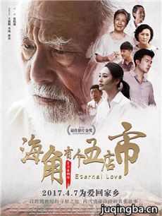 电影海角有个五店市剧情介绍 海角有个五店市