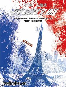 电影欧洲攻略剧情介绍 欧洲攻略