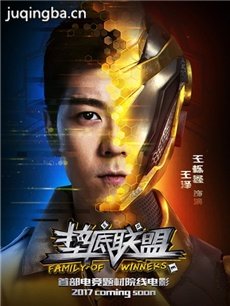 电影垫底联盟剧情介绍 垫底联盟