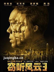 电影窃听风云3剧情介绍 窃听风云3