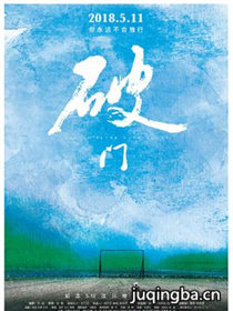 电影破门剧情介绍 破门