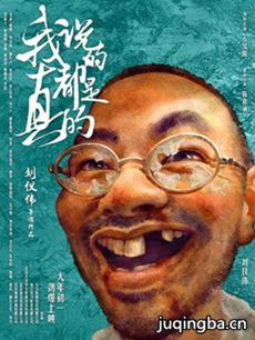 电影我说的都是真的剧情介绍 我说的都是真的