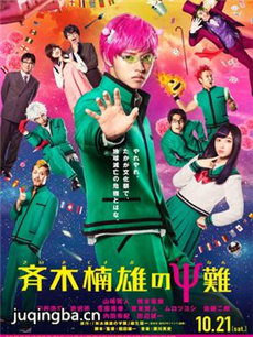 电影齐木楠雄的灾难剧情介绍 齐木楠雄的灾难