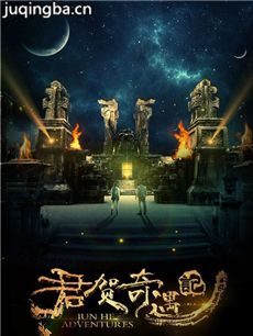 电影君贺奇遇记剧情介绍 君贺奇遇记