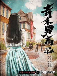 电影青禾男高剧情介绍 青禾男高