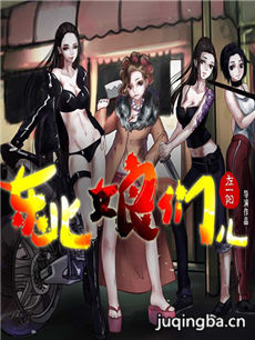 电影东北娘们儿剧情介绍 东北娘们儿