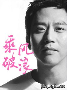 电影乘风破浪剧情介绍 乘风破浪