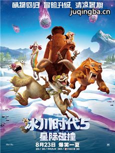 冰川时代5:星际碰撞剧情介绍 冰川时代5:星际碰撞