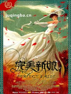 电影《完美新娘》剧情介绍 完美新娘