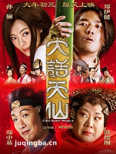 电影大话天仙剧情介绍 大话天仙