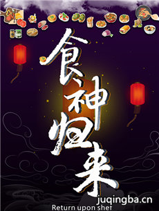 电影食神归来剧情介绍 食神归来