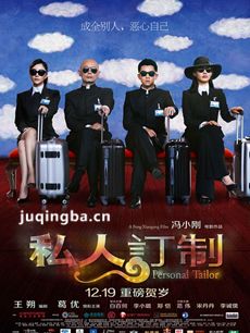 电影私人订制剧情介绍 私人订制