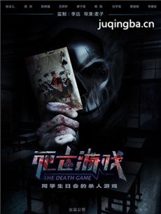 电影死亡游戏剧情介绍 死亡游戏