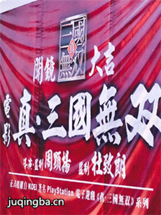 电影《真三国无双》剧情介绍 真三国无双...