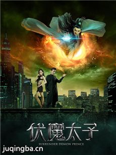 电影伏魔太子剧情介绍 伏魔太子