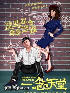 电影一念天堂剧情介绍 一念天堂