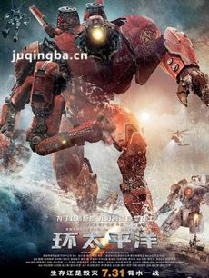 电影环太平洋剧情介绍 环太平洋