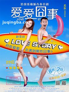 电影爱爱囧事剧情介绍 爱爱囧事