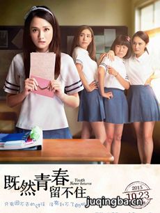 电影既然青春留不住剧情介绍 既然青春留不住
