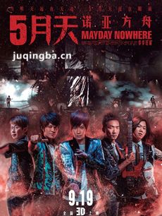 5月天诺亚方舟剧情介绍 5月天诺亚方舟