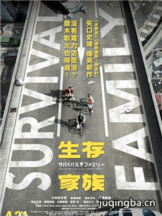 电影生存家族剧情介绍 生存家族