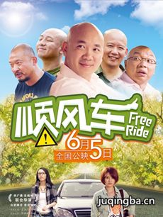 电影顺风车剧情介绍 顺风车