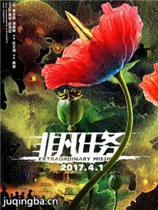 电影非凡任务剧情介绍 非凡任务